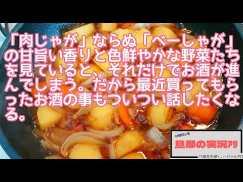 甘旨い香り漂う「肉じゃが」ならぬ「べーしゃが」にお酒も止まらないし、お酒の話も止まらないww #料理 #料理実況 #料理初心者 #簡単レシピ #日本酒