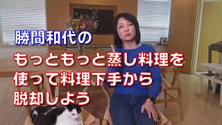 勝間和代の、もっともっと蒸し料理を使って料理下手から脱却しよう