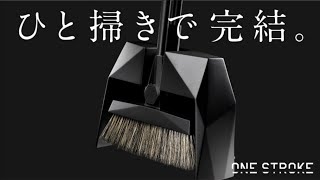 ほうきはここまで進化した！掃除の歴史に革命を起こす感動の「ひと掃き」