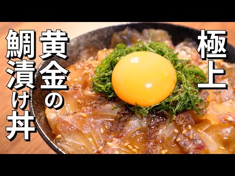 鯛を使った簡単激ウマ海鮮丼の作り方【漬けタレの作り方】