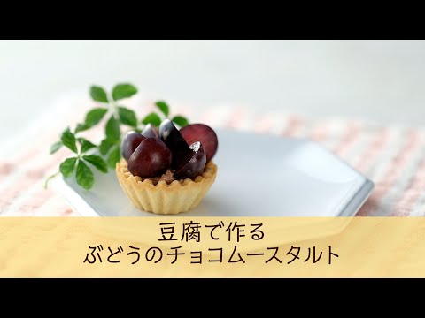 豆腐で作るぶどうのチョコムースタルト