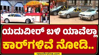 Yaduveer Wadiyar​ ಬಳಿ ಎಷ್ಟು ಕಾರ್​ಗಳಿವೆ ನೋಡಿ..| Mysuru Dasara 2024 | Mysuru Palace |@newsfirstkannada