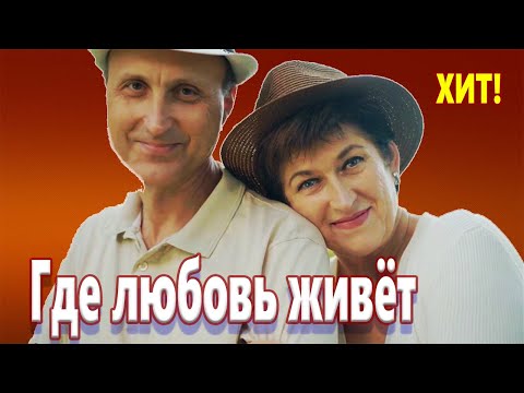 Красивейшая Песня! Хочется Слушать Бесконечно!  Где любовь живёт Валерий Капризов