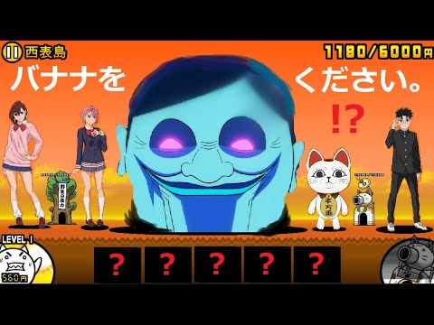 にゃんこ大戦争 バナナをください。ダンダダン！？すげぇ〜 チカラが溢れてくるぜぇ〜