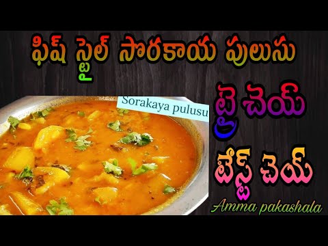 ఫిష్ స్టైల్ సొరకాయ పులుసు| how to make sorakaya pulusu | how to make bottleguard pulusu#vegrecipies