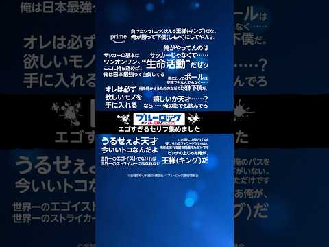 見放題配信中TVシリーズ第2期『ブルーロック VS. U-20 JAPAN』よりエゴすぎるセリフを集めました #ブルーロック #アニメ #anime #プライムビデオ #アマプラ #エゴい