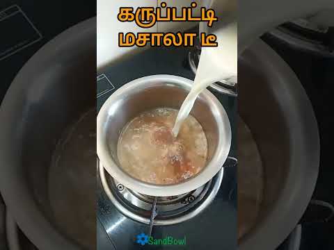 கருப்பட்டி மசாலா டீ/Palm Jaggery Masala tea/#masalatea #gingertea