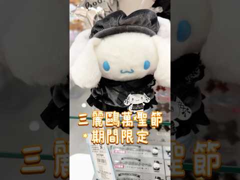 又酷又美！三麗鷗萬聖節限定商品 #日本 #sanrio #halloween #ハロウィン #サンリオ