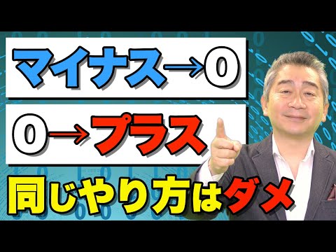 マイナスをゼロにするのとプラスにするのは違う