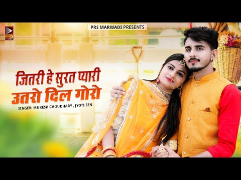 जितरी हे सुरत प्यारी उतरो दिल गोरो | Rajasthani Song 2023 | Mukesh Choudhary | Jyoti Sen | New Song