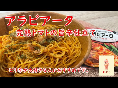 【キューピー】あえるパスタソース「アラビアータ」完熟トマトの旨辛仕立て。ピリ辛好きにはおすすめ！【食事】【食事シーン】