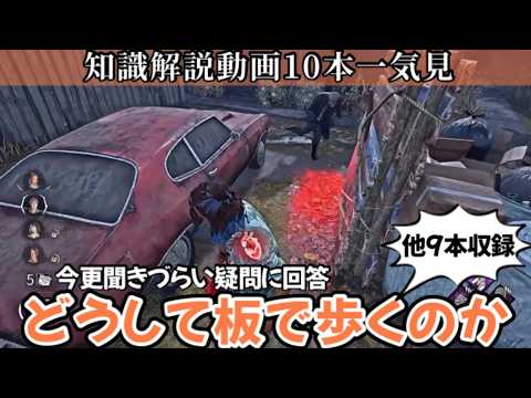 【解説】たった８分でチェイスや立ち回りに使える10個の必見知識が身につく：知らないままだと絶対に損します(DBD / DeadbyDaylight)