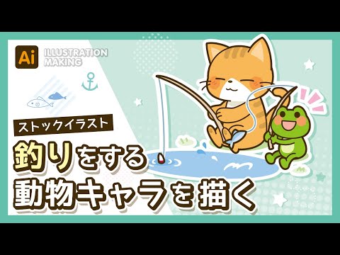 【ストックイラスト】釣りをする動物キャライラストメイキング【illustrator】