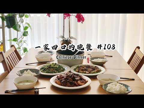 【一家四口的晚餐108】快手晚餐3菜1汤｜香辣虾｜气炸锅浇汁脆皮豆腐｜香菜拌粉丝｜鸡丝菇菇汤｜3 Dishes 1 Soup｜Chinese Dinner