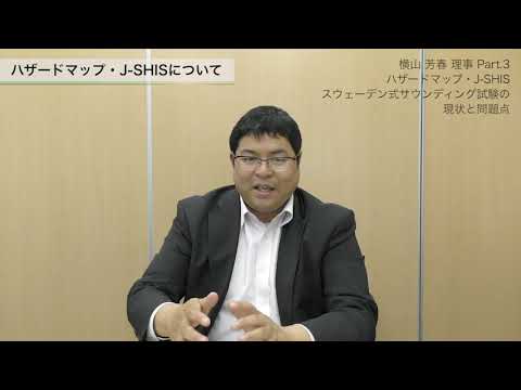 【横山 芳春 理事】Part3：ハザードマップ・J SHIS・スウェーデン式サウンディング試験の現状と問題点