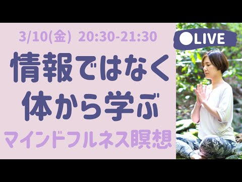 【LIVE瞑想】頭でっかちにならずに内側の気づきから学ぶ マインドフルネス瞑想