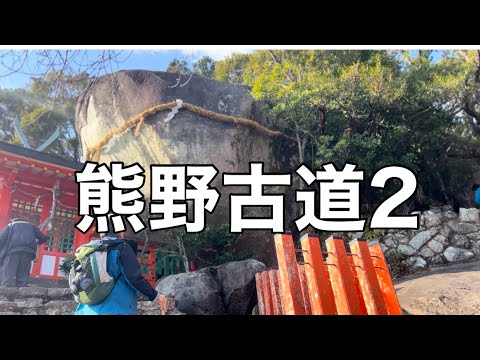 熊野古道　神倉神社と速玉大社を訪れ、那智勝浦でホテル浦島に宿泊