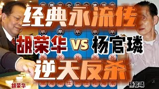 胡荣华vs杨官璘 绝世神局经典中的经典 命悬一线惊天反杀