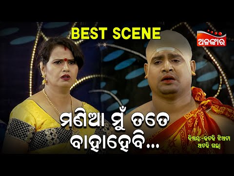 Mania Mu Tate Bahahebi - ମଣିଆ ମୁଁ ତତେ ବାହାହେବି | Jatra Best Scene | kanha, Tiki|Alankar TV