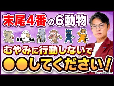 整理【運気解説】来年は「動き出してはいけない年」です｜この6つの動物に当てはまる人は必見！vol.564