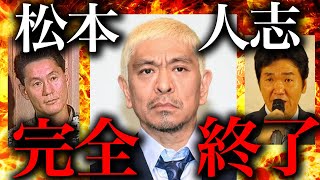 松本人志の性加害問題が完全終了してめちゃくちゃな件