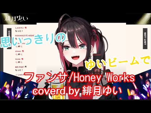 「ファンサ」Honey works/coverd by緋月ゆい【緋月ゆい/切り抜き/Neo-Porte】