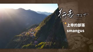 上帝的部落 smangus | 行走TIT 第244集