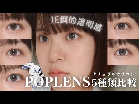 【カラコンレビュー】透明感あふれる目元に👀OLENS(POPLENS)新商品＋大人気カラコン5種レビュー✔︎ /カラコン初心者/カラコンナチュラル/おすすめカラコン