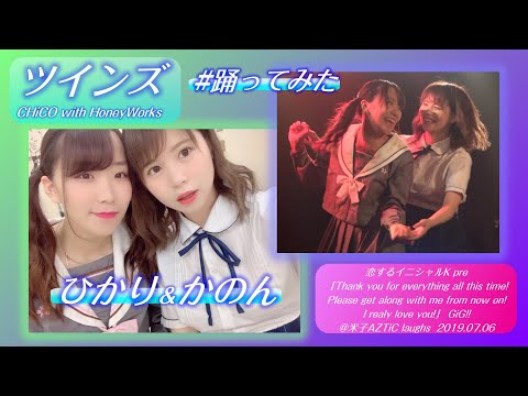 【’19.7米子】ひかり＆かのん『ツインズ/CHiCO with HoneyWorks』【踊ってみた】＠米子AZTiC laughs 20190706