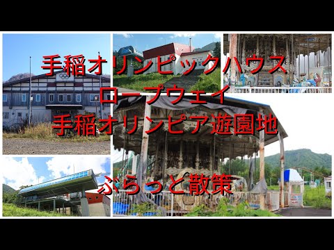 手稲オリンピックハウスロープウェイ手稲オリンピア遊園地ぶらっと散策【過走行ワゴンRで走り回り動画撮ってます】まだまだ走れます