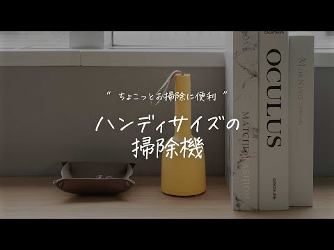 毎日手軽に机上のお掃除「ハンディクリーナー(minicleaner)」