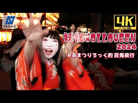 【浅草HALLOWEEN 2024】 #おまつりろっく的 百鬼夜行【中屋歳時記】