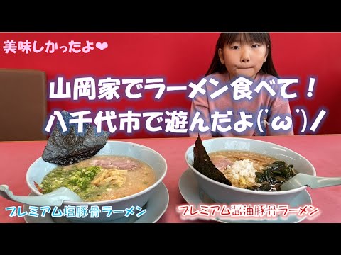 AYUと山岡家でラーメン食べて八千代市でブラブラしたよ(*´▽｀*)