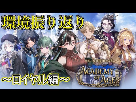 【シャドウバース】遥かなる学園環境振り返り～ロイヤル編～【shadowverse】