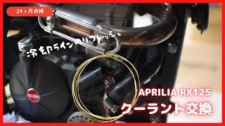 aprilia RX125 クーラント交換