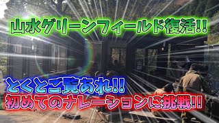 【サバゲー】山水グリーンフィールド復活!!初のナレーションに挑戦してみました!!【山水グリーンフィールド】