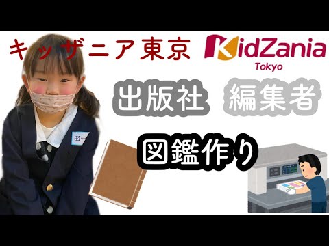 【キッザニア東京】出版社 / 図鑑作り / 講談社 / お仕事体験 / Kidzania【4歳4ヶ月】