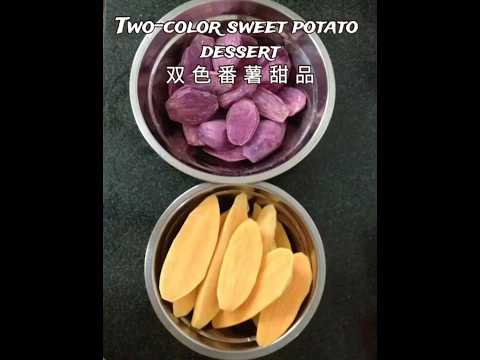 双色番薯甜品 Two-color sweet potato dessert#dessert #sweetpotato #food #甜品 #糖水 #番薯 #番薯糖水 #美食 #美食分享