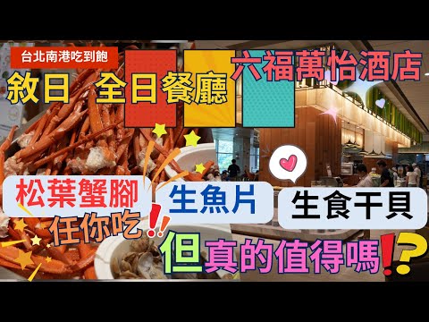 【台北南港吃到飽】六福萬怡酒店 敘日 全日餐廳 ，澎派海味 席捲而來 ~ 平日只要1380元 + 10%  松葉蟹腳、生魚片、生食干貝任你吃  Buffet  ▏ 무한리필 ▏ 食べ放題