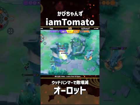 #四天王杯 -FINAL- Losers  Final 1st Game iamTomato選手のオーロット！ #ポケモンユナイト #ポケユナ