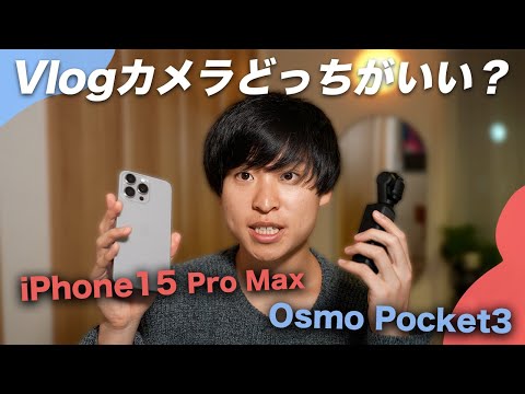 DJI Pocket3 VS iPhone15 Pro Maxどっちを選ぶ？【Vlogカメラ対決】