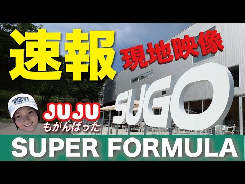 2024スーパーフォーミュラ予選 @SUGO(菅生）#東北 #miyagi