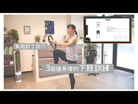 SWITCH健身環的3個下肢訓練！｜健身環你做對了嗎？EP.1｜詹珞瑤 物理治療師 Veronica Rehab