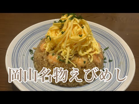 親子で料理❗️長男と👌えびめしを作ってみました♪ 【第255回】