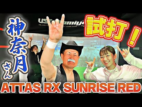 【SPゲスト】神奈月さんの最新シャフト「ATTAS RX SUNRISE RED」爆笑試打！