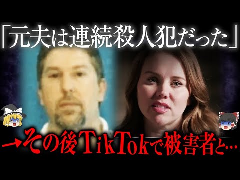 「夫は連続殺人犯でした...」TikTokで衝撃の告白をした元妻のその後【ゆっくり解説】