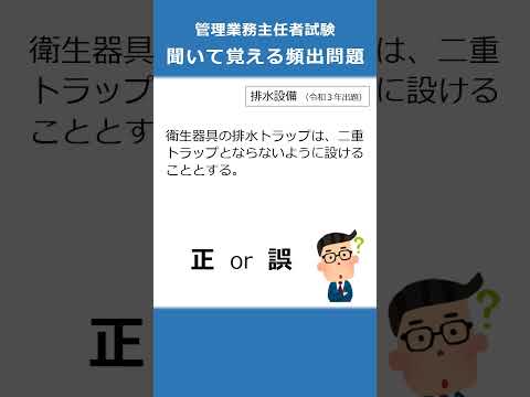 管理業務主任者の試験対策！聞いて覚える頻出問題39  #Shorts