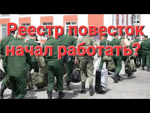 Сайт Реестра повесток. Мобилизация. Верхний Ларс. Прямой эфир!