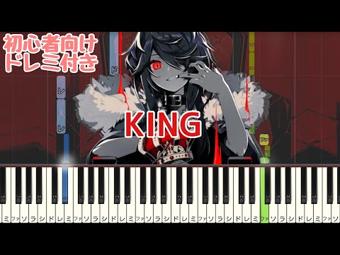 KING / Kanaria 【 初心者向け ドレミ付き 】 簡単ピアノ  ピアノ 簡単