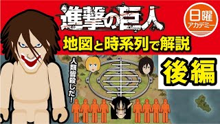 【進撃の巨人】 時系列 順に解説 （後編）ネタバレ注意！    【 Attack on Titan】